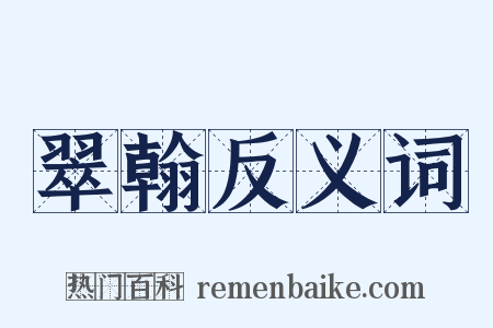 翠翰反义词是什么意思的图片